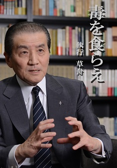 ‘Doku wo Kurae (Eat the Poison)’ written by Shigyo Sosyu is printed in “Rou ni Manabu (Learn in Old Age),” a book of joint authorship, will be published. 