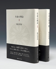 [Identity of Life] (Volume I・II) by Shigyo Sosyu will be published.