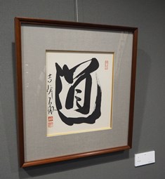 〈Path〉Calligraphy by Seki Daitetsu
