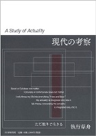 [Gendai no Kosatsu (A Study of Actuality)]