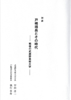 [Taidan Toshima Yasumasa to sono Jidai – Sengo no Musashino Bijyutsu Daigaku (Colloquy: Toshima Yasumasa and his Times – Musashino Art University after the War -]
