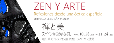 「Zen y Arte 禅と美ースペインからのまなざし」展