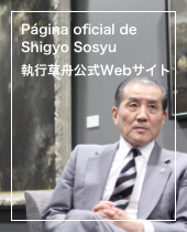 Página oficial de Shigyo Sosyu 執行草舟公式Webサイト
