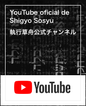 YouTube oficial de Shigyo Sosyu 執行草舟公式YouTube