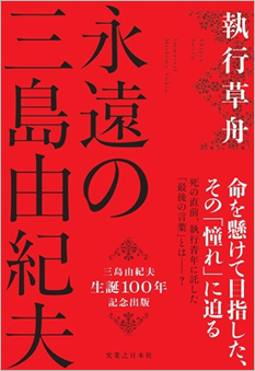 『永遠の三島由紀夫』