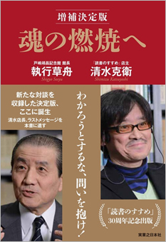 『魂の燃焼へ 増補決定版』