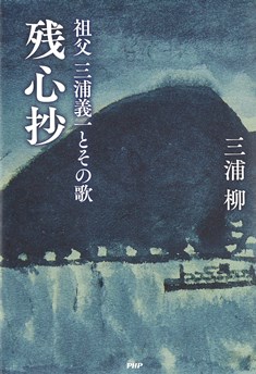 『残心抄』―祖父 三浦義一とその歌― が発売されます。