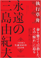 『永遠の三島由紀夫』