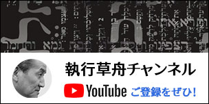 [YouTube]執行草舟チャンネル