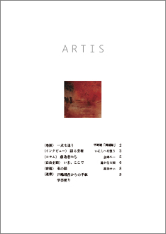 文化・芸術に関する定期刊行冊子「ARTIS」（隔月号）第9号が発行されます。