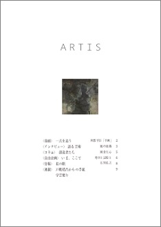 文化・芸術に関する定期刊行冊子「ARTIS」（隔月号）第10号が発行されます。