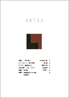 文化・芸術に関する定期刊行冊子「ARTIS」（隔月号）第12号が発行されます。