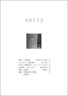 文化・芸術に関する定期刊行冊子「ARTIS」（隔月号）第15号が発行されます。