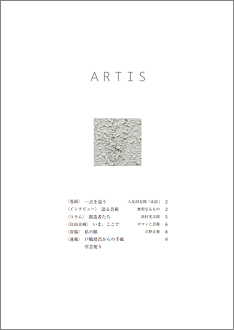 文化・芸術に関する定期刊行冊子「ARTIS」（隔月号）第18号が発行されます。