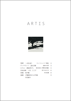 文化・芸術に関する定期刊行冊子「ARTIS」（隔月号）第18号が発行されます。