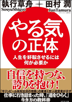 田村潤×執行草舟共著『やる気の正体』、ビジネス社より10月下旬発売予定です。
