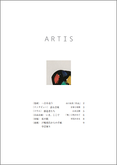 12月1日、文化・芸術に関する定期刊行冊子「ARTIS」（隔月号）第20号が発行されます。
