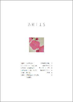2月1日、文化・芸術に関する定期刊行冊子「ARTIS」（隔月号）第21号が発行されます。