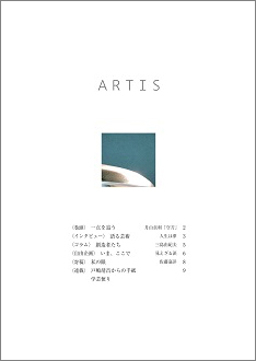 On June 01, periodical booklet on Culture・Art “ARTIS” (bimonthly) No.23 will be published.