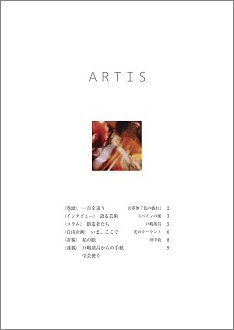 10月1日、文化・芸術に関する定期刊行冊子「ARTIS」（隔月号）第25号が発行されます。