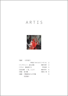 12月1日、文化・芸術に関する定期刊行冊子「ARTIS」（隔月号）第26号が発行されます。