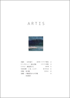 8月1日、文化・芸術に関する定期刊行冊子「ARTIS」（隔月号）第30号が発行されます。