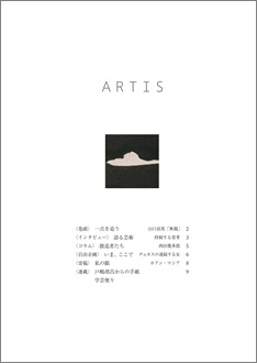 10月1日、文化・芸術に関する定期刊行冊子「ARTIS」（隔月号）第31号が発行されます。