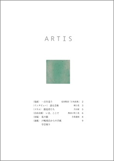 On Dec.1,2024, Periodical booklet on Culture・Art “ARTIS”(bimonthly) No.32 will be published.