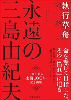 2025年1月中旬より随時発売予定：三島由紀夫生誕百年記念出版、執行草舟著『永遠の三島由紀夫』が実業之日本社より刊行予定/三島由紀夫生誕百年記念の集い