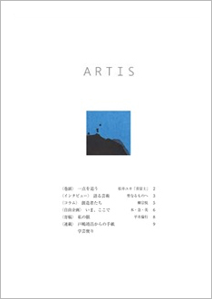 2月1日、文化・芸術に関する定期刊行冊子「ARTIS」（隔月号）第33号が発行されます。