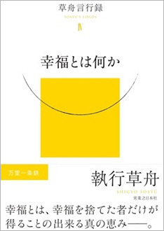 2025年7月7日前後発売予定、草舟言行録IV『幸福とは何か』(実業之日本社刊、執行草舟著)が刊行されます！