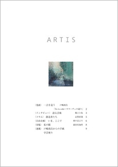 6月1日、文化・芸術に関する定期刊行冊子「ARTIS」（隔月号）第35号が発行されます。