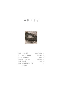 8月1日、文化・芸術に関する定期刊行冊子「ARTIS」（隔月号）第36号が発行されます。