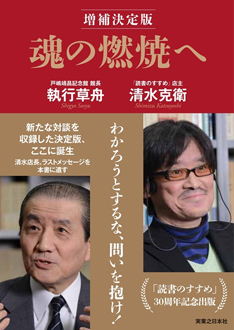 『魂の燃焼へ 増補決定版』（故・清水克衛×執行草舟著、実業之日本社）刊行と記念イベントのお知らせ