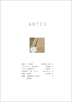 12月1日、文化・芸術に関する定期刊行冊子「ARTIS」（隔月号）第38号が発行されます。