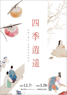 12月7日（日）より「四季逍遥」展（～2026年3月28日）、始まります。※12月9日（火）は振休休館です。
