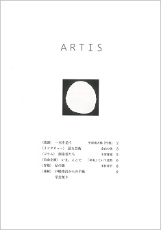 文化・芸術に関する定期刊行冊子「ARTIS」（隔月誌）第4号が発行されます（4/1より）