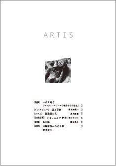 文化・芸術に関する定期刊行冊子「ARTIS」（隔月誌）第6号が発行されます（8/1より）