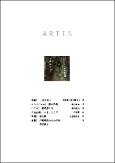 文化・芸術に関する定期刊行冊子「ARTIS」（隔月誌）第7号が発行されます（10/1より）