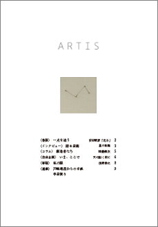 文化・芸術に関する定期刊行冊子「ARTIS」（隔月誌）第8号が発行されます（12/1より）