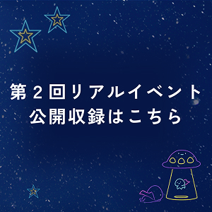 第2回リアルイベント公開収録はこちら